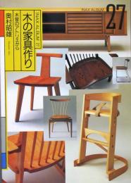 木の家具作り ＜木曽のアトリエから＞ INAX ALBUM 27
