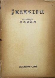 図解　家具基本工作法
