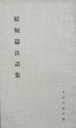 続・短篇法話集
