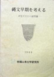 縄文早期を考える ＜押型文文化の諸問題＞
