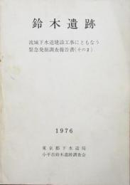鈴木遺跡　流域下水道建設工事にともなう緊急発掘調査報告書(その2)
