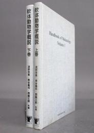 軟体動物学概説　上下巻セット
