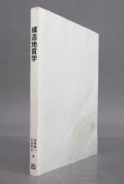構造地質学
