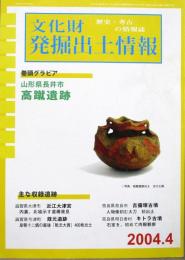 文化財発掘出土情報 2004.4　巻頭グラビア：山形県長井市 高蹴遺跡
