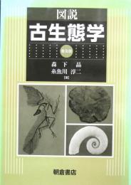 図説 古生態学 ＜普及版＞
