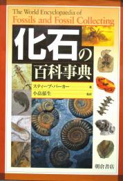 化石の百科事典
