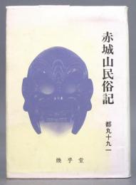 赤城山民俗記
