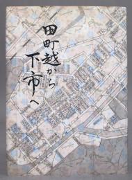 田町越から下市へ ＜水戸の歴史＞
