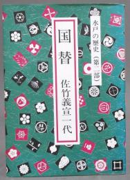 水戸の歴史［国替 佐竹義宜一代］
