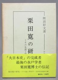 栗田寛の研究 ＜その生涯と歴史学＞
