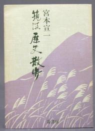 筑波歴史散歩