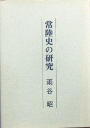 常陸史の研究
