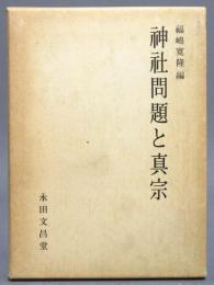 神社問題と真宗
