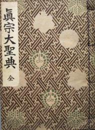 真宗大聖典 ＜全＞ 非売品
