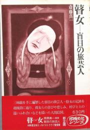 瞽女 ＜盲目の旅芸人＞
