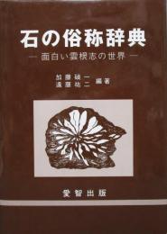 石の俗称辞典 ＜面白い雲根志の世界＞
