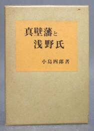 真壁藩と浅野氏
