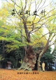 真壁町史料　植物編1  ＜私たちの生活と植物との関わり＞

