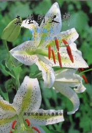 真壁町史料　植物編II  ＜真壁地方の野生植物＞

