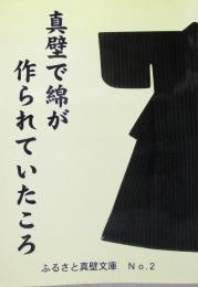 真壁で綿が作られていたころ ＜ふるさと真壁文庫＞
