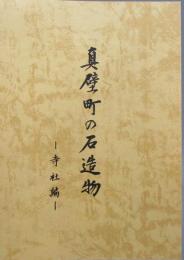 真壁町の石造物 ＜寺社編＞
