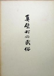 真壁町の民俗
