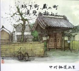 城下町、藏の町 真壁を訪ねて ＜中村裕道画集＞ 真筆サイン入り