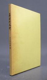 真壁町史料　考古資料編3
