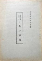 国体の本義解説叢書［日本の仏教］
