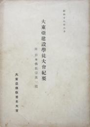 大東亜建設学徒大会紀要　附：日本仏教宗派一覧

