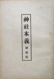 神社本義
