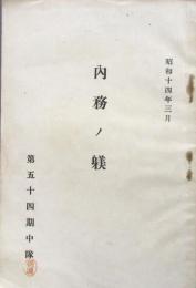 内務ノ躾