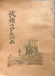 試練のアルバム／試煉のアルバム　非売品

