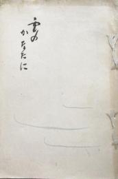 雪のかなたに ＜岩田愛之助の書簡＞
