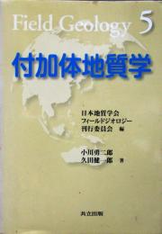 付加体地質学
