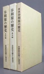 谷和原の歴史 通史編・史料編・図説 全3巻揃い ＜現・茨城県つくばみらい市＞
