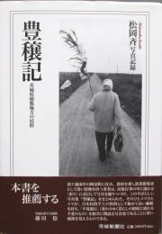 写真記録 茨城県稲敷地方の民俗［豊穣記］
