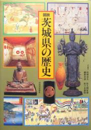 ヴィジュアル版［図説 茨城県の歴史］
