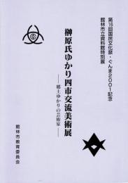 榊原氏ゆかり四市交流美術展 : 郷土ゆかりの芸術家 : 第16回国民文化祭・ぐんま2001記念 : 館林市立資料館特別展