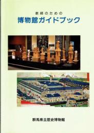 教師のための博物館ガイドブック　