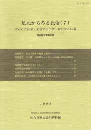 足元からみる民俗7 失われた伝承・変容する伝承・新たなる伝承