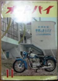 1956年11月号　　第22巻第11号　オートバイ