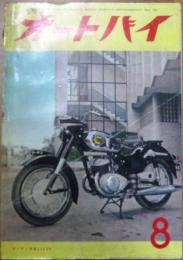 1956年8月号　第22巻第8号　オートバイ
