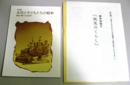 （特別展　女性と子どもたちの戦争　銃後の戦いから55年）と（『銃後のくらし』 : 戦争体験文 : 特別展「女性と子どもたちの戦争 -- 銃後の戦いから55年」）　2冊セット