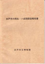 水戸市の両生・ハ虫類調査報告書