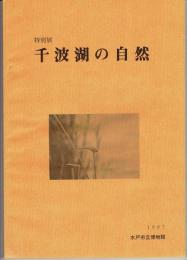 千波湖の自然 : 水戸市立博物館特別展解説書