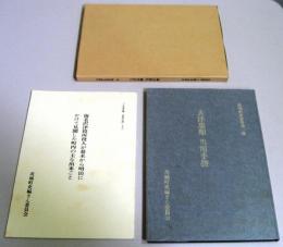 （茨城町史資料　第1集　大津忠順当用手控）と（海老沢津役所役人が幕末から明治にかけて見聞きした町内の主な出来ごと）の2冊セット