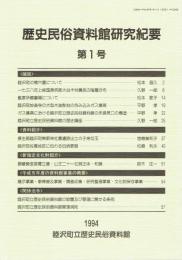 歴史民俗資料館研究紀要　第1号・2号