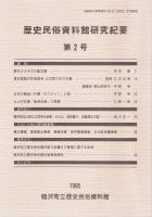 歴史民俗資料館研究紀要　第1号・2号