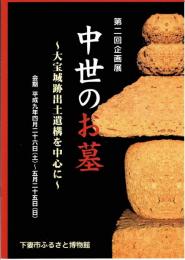 第2回企画展　中世のお墓～大宝城跡出土遺構を中心に～